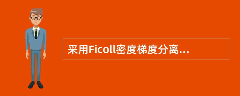 采用Ficoll密度梯度分离液处理血液后,分离结果从上至下依次为A、稀释的血浆、