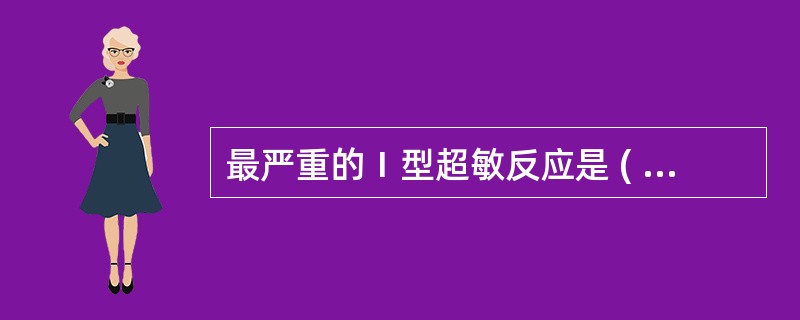 最严重的Ⅰ型超敏反应是 ( )A、消化道过敏反应B、皮肤过敏反应C、过敏性皮炎D