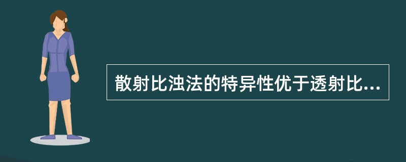 散射比浊法的特异性优于透射比浊法,其原因是 ( )A、检测点接近光源B、散射比浊