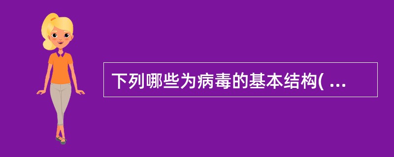 下列哪些为病毒的基本结构( )A、包膜B、刺突C、衣壳D、核酸E、包膜子粒 -