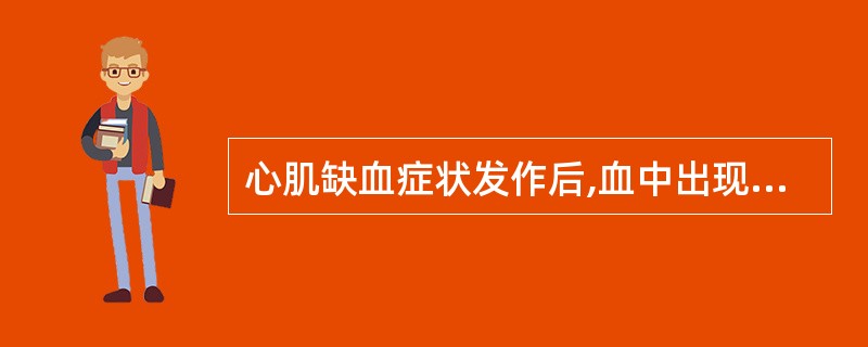 心肌缺血症状发作后,血中出现高峰浓度最晚的指标是A、LDB、CKC、CK£­MB