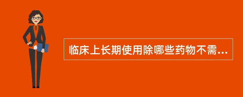 临床上长期使用除哪些药物不需进行TDMA、地高辛B、苯妥因钠C、氨茶碱D、青霉素