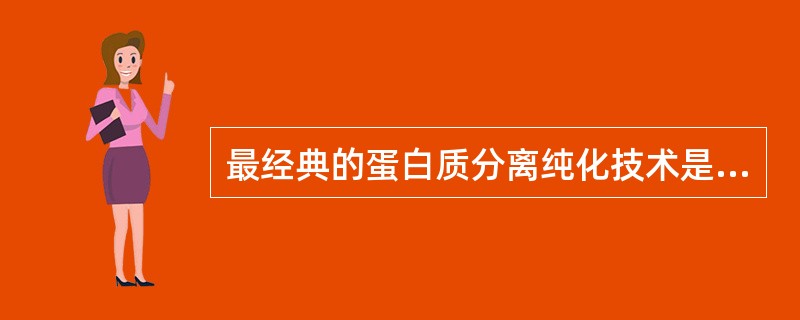 最经典的蛋白质分离纯化技术是A、盐析法B、有机溶剂沉淀法C、凝胶层析法D、亲和层