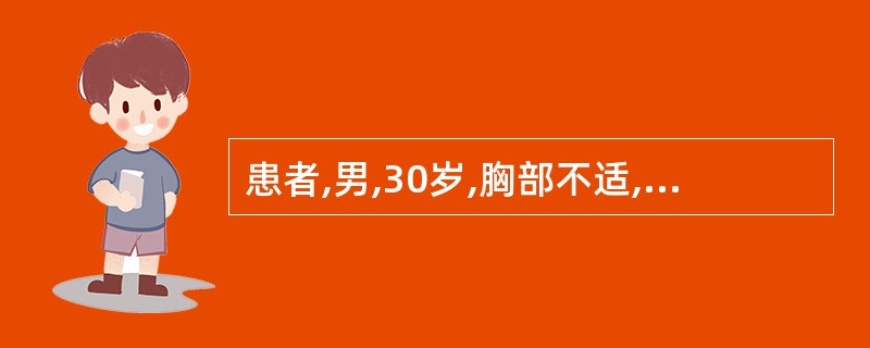 患者,男,30岁,胸部不适,肺通气显像正常,肺灌注显像可见有肺上叶后段、右肺中叶