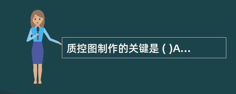 质控图制作的关键是 ( )A、标准差选择B、控制限选择C、质控血清选择D、试剂盒