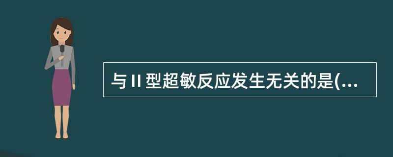 与Ⅱ型超敏反应发生无关的是( )A、补体B、巨噬细胞C、肥大细胞D、IgGE、I