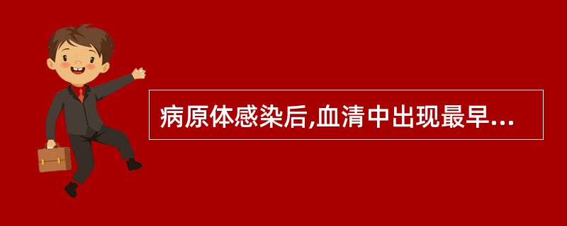 病原体感染后,血清中出现最早的特异性抗体是A、IgAB、IgMC、IgGD、Ig