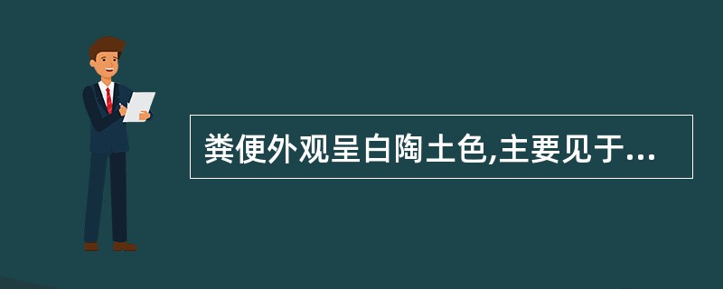 粪便外观呈白陶土色,主要见于( )。A、消化道溃疡B、阻塞性黄疽C、胃癌D、服用