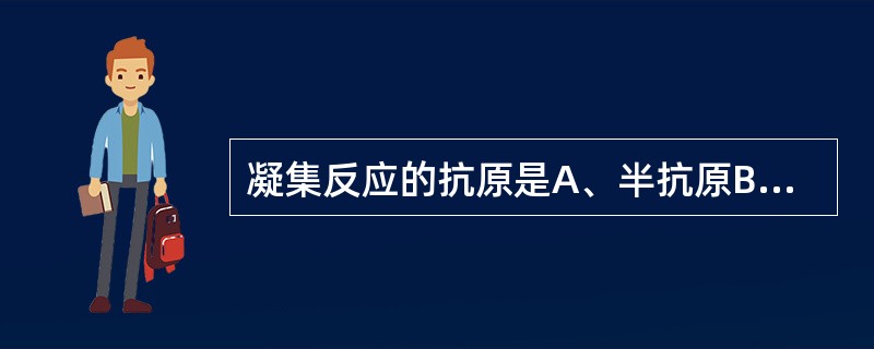 凝集反应的抗原是A、半抗原B、超抗原C、可溶性抗原D、异嗜性抗原E、颗粒性抗原