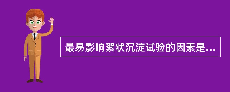 最易影响絮状沉淀试验的因素是A、抗原的质量B、抗体的质量C、抗原抗体的比例D、反