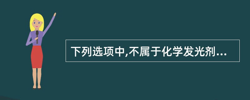 下列选项中,不属于化学发光剂的是A、三联吡啶钌B、异鲁米诺C、吖啶酯D、4£­M