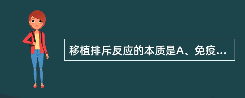 移植排斥反应的本质是A、免疫应答B、主要由B细胞介导C、同种异基因移植不会发生排