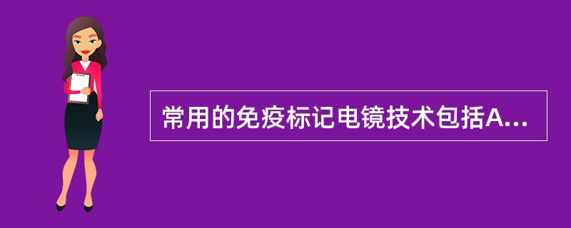 常用的免疫标记电镜技术包括A、免疫胶体金染色法B、免疫胶体铁细胞化学染色法C、免