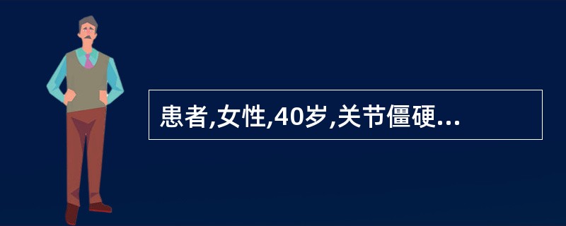 患者,女性,40岁,关节僵硬疼痛半年,关节肿胀。最近全身乏力,低热RF:206£