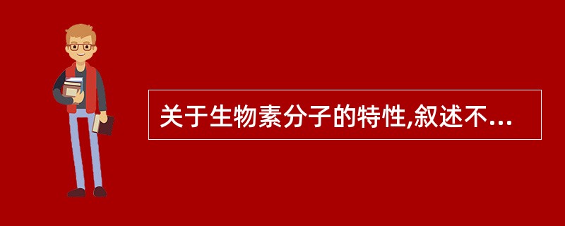 关于生物素分子的特性,叙述不正确的是A、生物素为双环结构B、咪唑酮环是结合亲合素