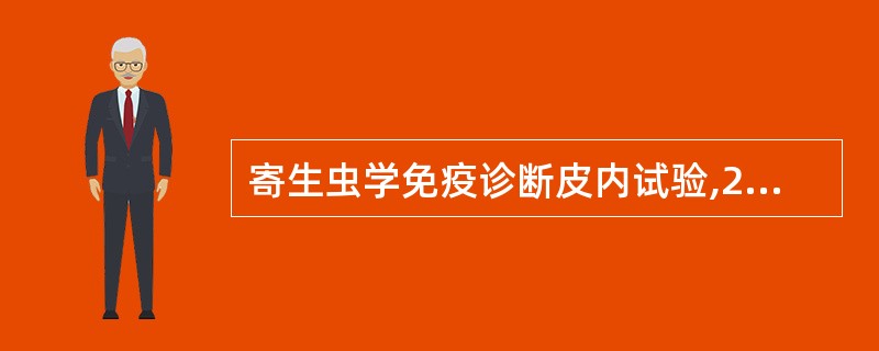 寄生虫学免疫诊断皮内试验,24h后局部出现阳性反应属于A、Ⅰ型变态反应B、Ⅱ型变