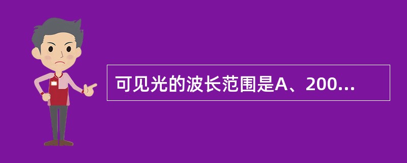 可见光的波长范围是A、200~500nmB、200~700nmC、400~800