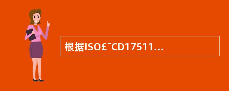 根据ISO£¯CD17511简化的量值溯源图其链的顶端理想的是( )A、一级参考