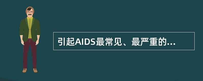 引起AIDS最常见、最严重的机会感染性疾病的是A、石膏性毛癣菌B、表皮癣菌C、毛