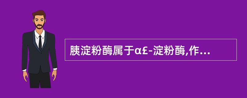 胰淀粉酶属于α£­淀粉酶,作用于哪种糖苷键A、α£­1,2糖苷键B、α£­1,4