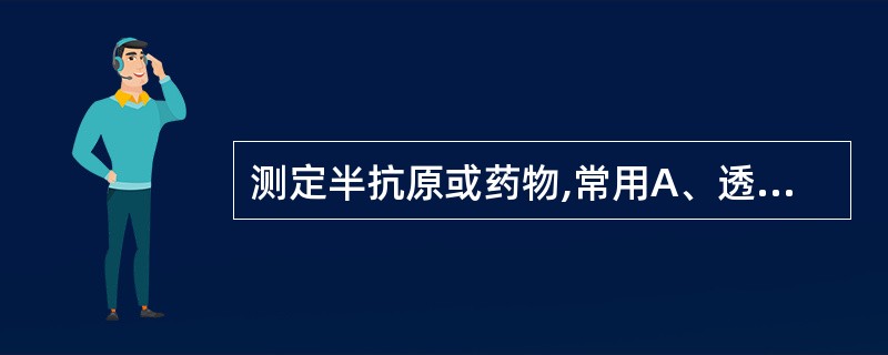 测定半抗原或药物,常用A、透射免疫比浊法B、终点散射比浊法C、速率散射比浊法D、