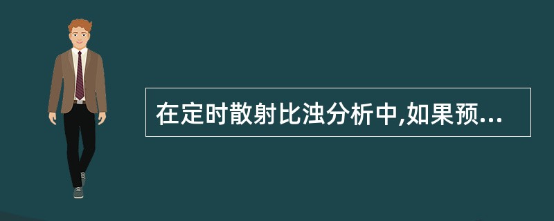 在定时散射比浊分析中,如果预反应时间段抗原£­抗体复合物的光散射信号超过预设阈值