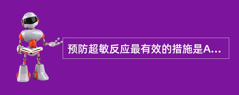 预防超敏反应最有效的措施是A、皮肤试验B、脱敏注射C、注射拮抗药物D、避免接触变