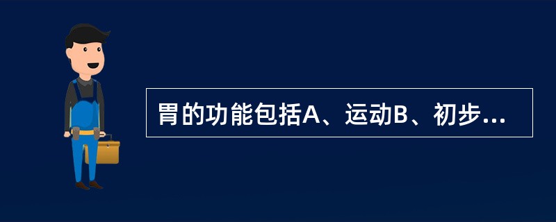 胃的功能包括A、运动B、初步消化食物C、吸收食物D、有内分泌能力E、杀菌