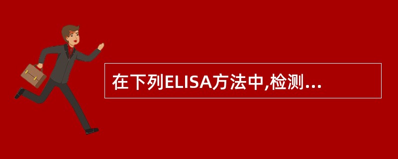 在下列ELISA方法中,检测孔最后显示的颜色深浅与标本中的待测抗原或抗体呈负相关