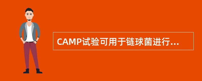 CAMP试验可用于链球菌进行A、A群链球菌鉴定B、B群链球菌鉴定C、C群链球菌鉴