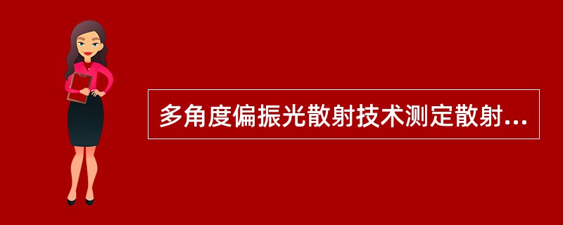 多角度偏振光散射技术测定散射光强度通过的角度是A、2个B、3个C、4个D、5个E