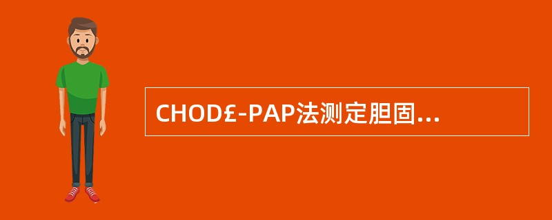 CHOD£­PAP法测定胆固醇时,试剂中胆固醇酯酶的作用是 ( )A、避免干扰B