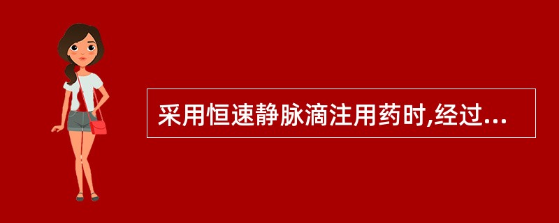 采用恒速静脉滴注用药时,经过几个半寿期后可视为达到稳态浓度A、2B、3C、4D、