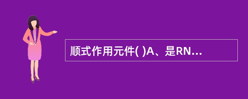 顺式作用元件( )A、是RNA序列B、是蛋白质C、是DNA上的序列D、增强子不是