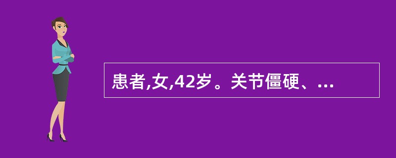 患者,女,42岁。关节僵硬、疼痛半年,关节肿胀。最近全身乏力,低热。RF:206