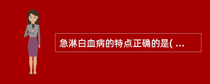 急淋白血病的特点正确的是( )A、无Auer小体B、过氧化物酶染色阴性C、苏丹黑