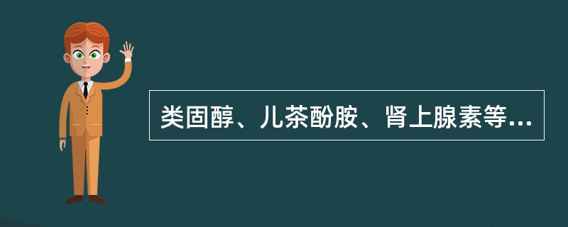 类固醇、儿茶酚胺、肾上腺素等物质测定时,尿标本防腐剂应选用 ( )A、甲苯(二甲