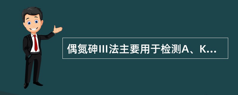 偶氮砷Ⅲ法主要用于检测A、K、NaB、FeC、CaD、PE、Mg