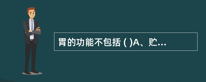 胃的功能不包括 ( )A、贮存B、运动C、初步消化食物D、吸收E、有内分泌能力