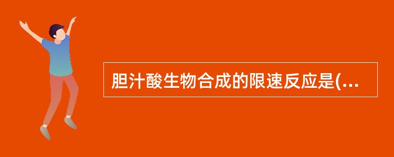 胆汁酸生物合成的限速反应是( )A、HMG£­CoA还原作用B、胆固醇7α£­羟