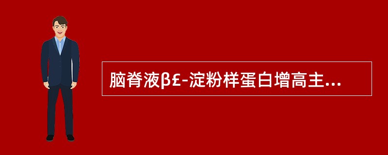 脑脊液β£­淀粉样蛋白增高主要见于A、PDB、ADC、HLDD、HDE、脑卒中