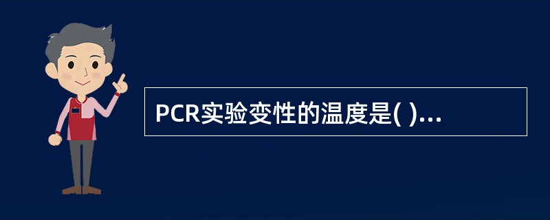 PCR实验变性的温度是( )A、90℃B、94℃C、80℃D、75℃E、60℃