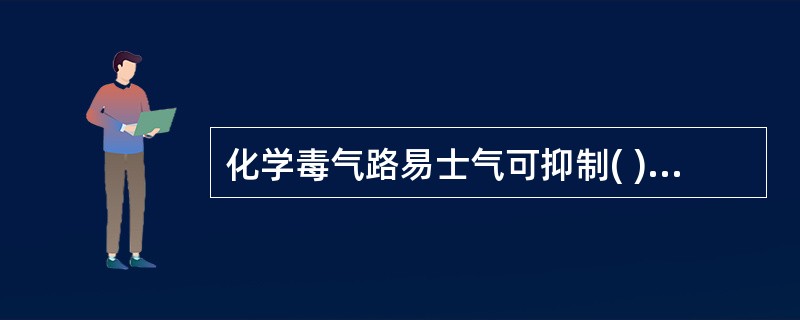 化学毒气路易士气可抑制( )A、羟基酶B、巯基酶C、磷酸酶D、胆碱酯酶E、羧基酶