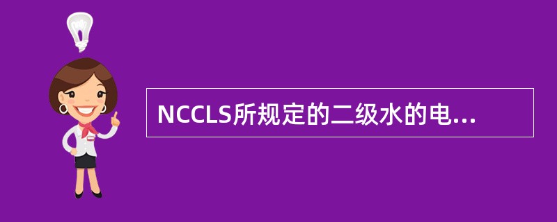 NCCLS所规定的二级水的电阻率(MΩ£¯cm,25℃)为 ( )A、6.0B、