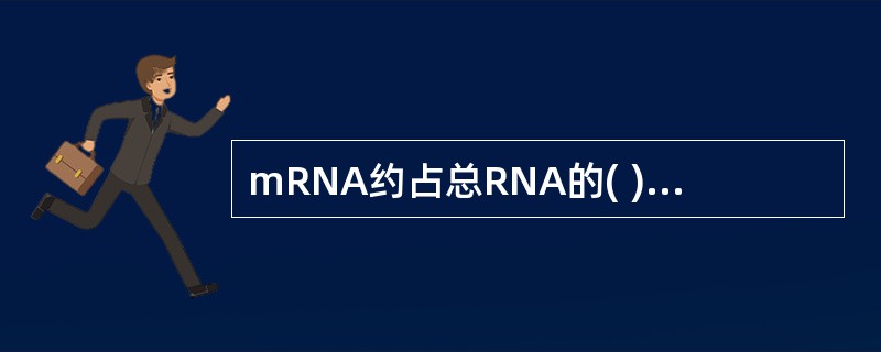 mRNA约占总RNA的( )A、5%B、15%C、20%D、25%E、30% -