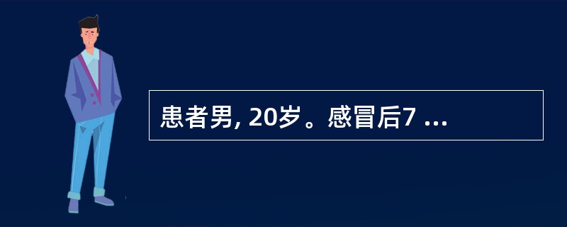 患者男, 20岁。感冒后7 d出现颜面及双下肢水肿,尿少。查体:血压160£¯1