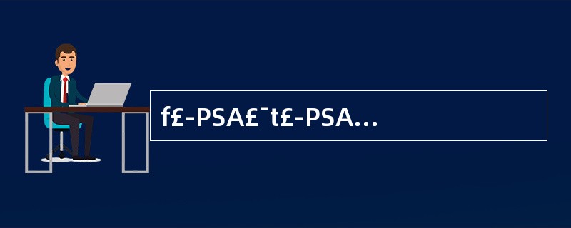 f£­PSA£¯t£­PSA比值为多少时可作为前列腺肥大和前列腺癌的鉴别点 (