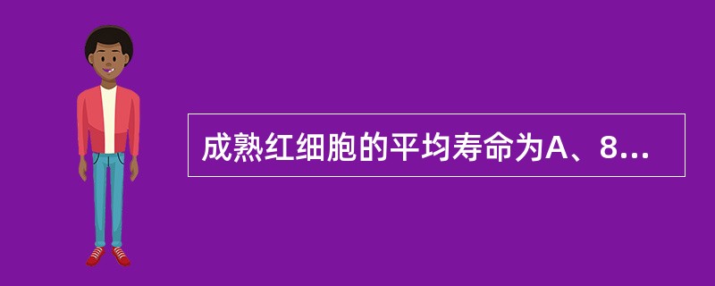 成熟红细胞的平均寿命为A、80天B、60天C、120天D、100天E、50天 -
