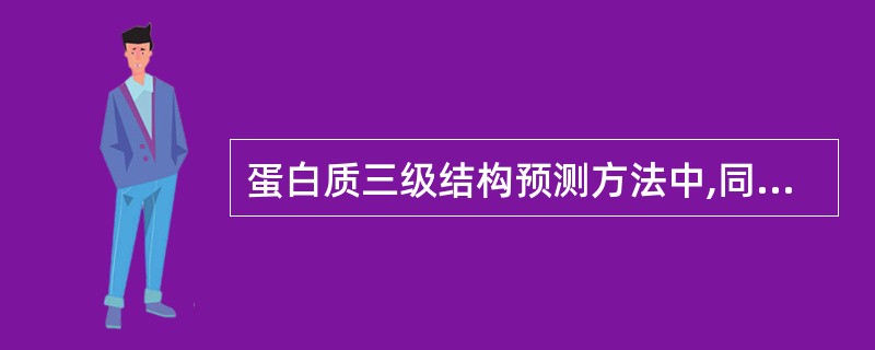 蛋白质三级结构预测方法中,同源模建与从头预测法的区别在于A、同源模建的依据是自由