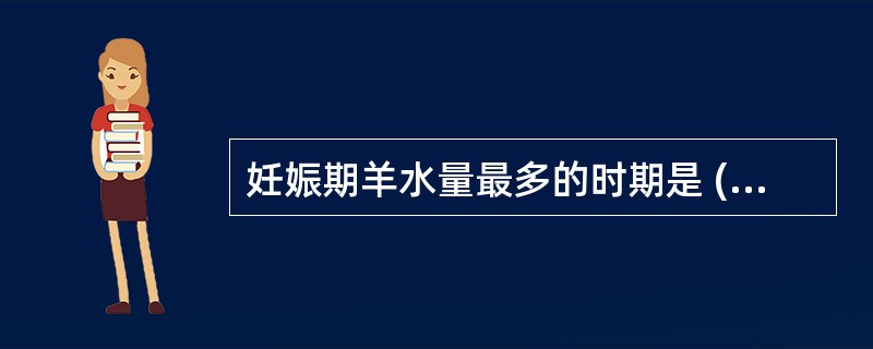 妊娠期羊水量最多的时期是 ( )A、孕15周B、孕30周C、孕35周D、最后2~